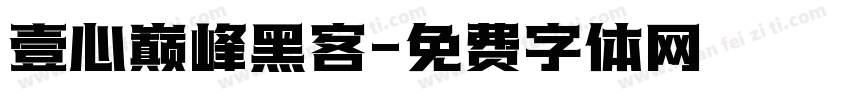 壹心巅峰黑客字体转换