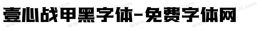 壹心战甲黑字体字体转换