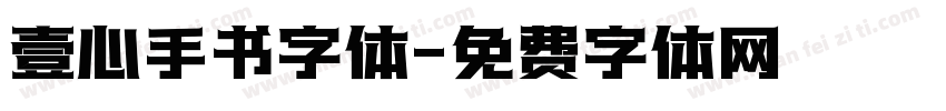 壹心手书字体字体转换