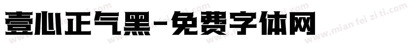 壹心正气黑字体转换