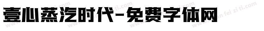 壹心蒸汽时代字体转换