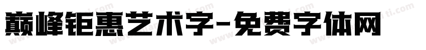 巅峰钜惠艺术字字体转换