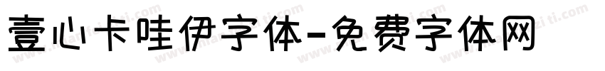 壹心卡哇伊字体字体转换