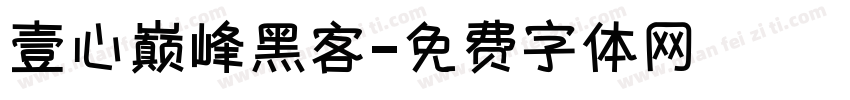 壹心巅峰黑客字体转换