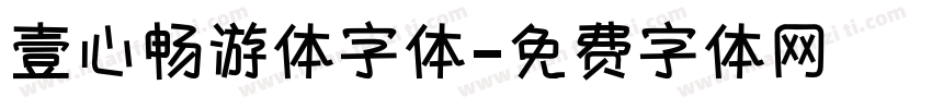 壹心畅游体字体字体转换