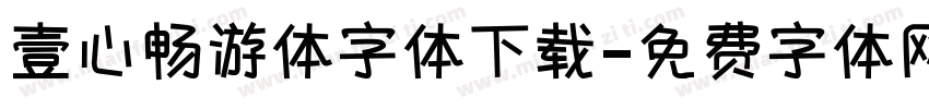 壹心畅游体字体下载字体转换