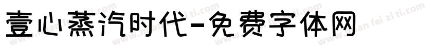 壹心蒸汽时代字体转换