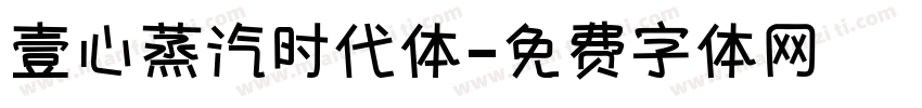 壹心蒸汽时代体字体转换