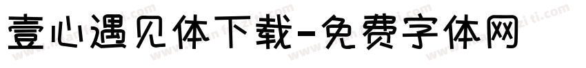 壹心遇见体下载字体转换