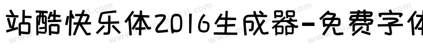 站酷快乐体2016生成器字体转换