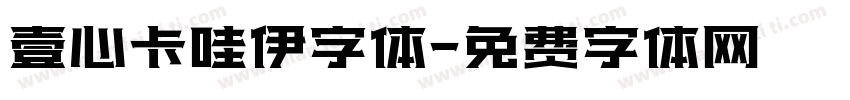 壹心卡哇伊字体字体转换