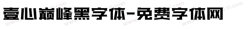 壹心巅峰黑字体字体转换