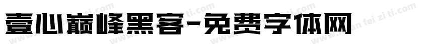 壹心巅峰黑客字体转换