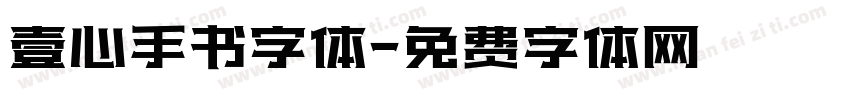 壹心手书字体字体转换