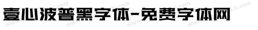 壹心波普黑字体字体转换