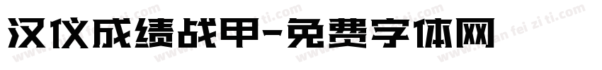 汉仪成绩战甲字体转换