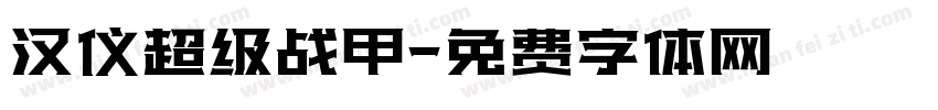 汉仪超级战甲字体转换