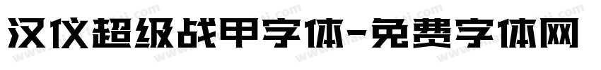 汉仪超级战甲字体字体转换