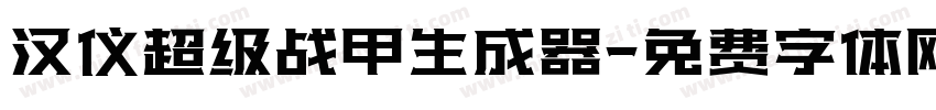 汉仪超级战甲生成器字体转换