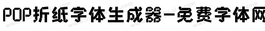 POP折纸字体生成器字体转换