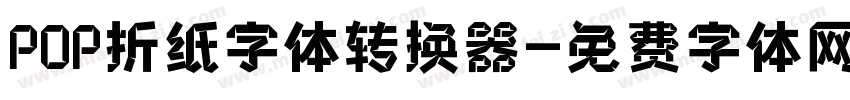 POP折纸字体转换器字体转换