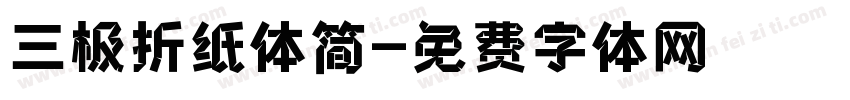 三极折纸体简字体转换