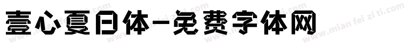 壹心夏日体字体转换