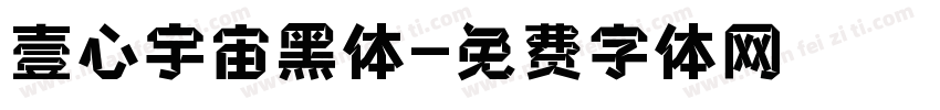 壹心宇宙黑体字体转换