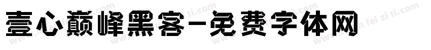 壹心巅峰黑客字体转换