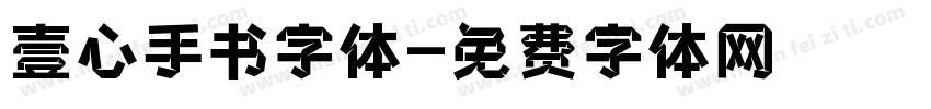 壹心手书字体字体转换