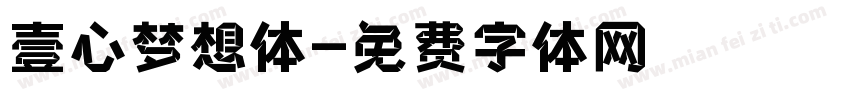 壹心梦想体字体转换