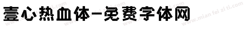 壹心热血体字体转换