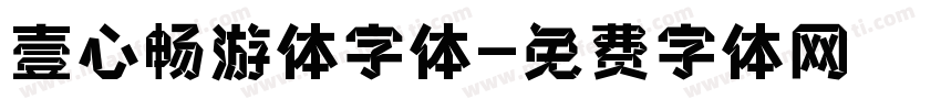 壹心畅游体字体字体转换