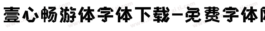 壹心畅游体字体下载字体转换