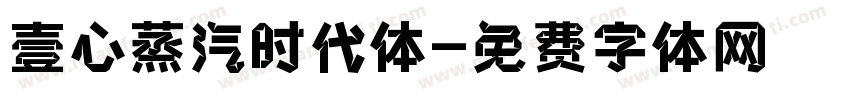 壹心蒸汽时代体字体转换