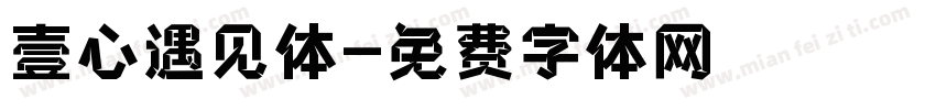 壹心遇见体字体转换