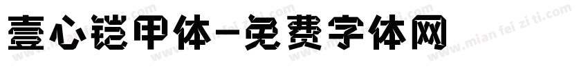 壹心铠甲体字体转换