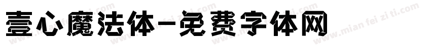 壹心魔法体字体转换