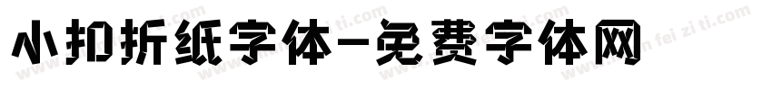 小扣折纸字体字体转换