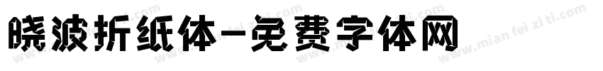 晓波折纸体字体转换