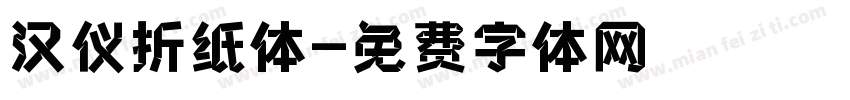 汉仪折纸体字体转换