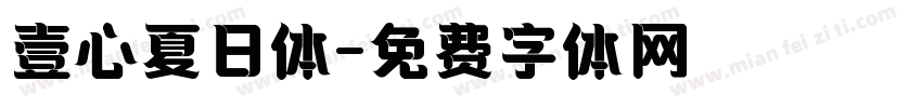 壹心夏日体字体转换