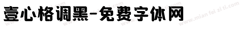 壹心格调黑字体转换