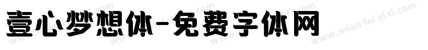 壹心梦想体字体转换