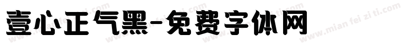 壹心正气黑字体转换