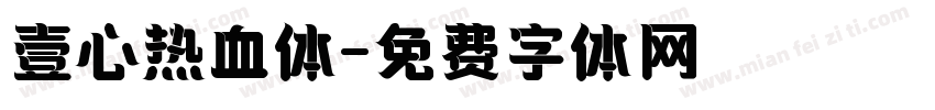 壹心热血体字体转换