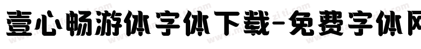 壹心畅游体字体下载字体转换