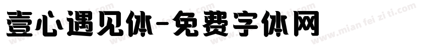 壹心遇见体字体转换