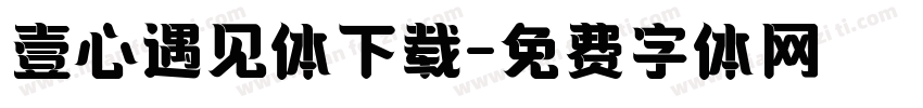 壹心遇见体下载字体转换