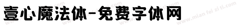 壹心魔法体字体转换